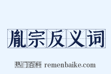 胤宗反义词是什么意思的图片